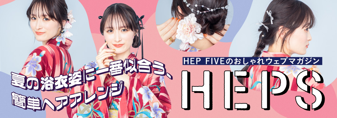 夏の浴衣に一番似合う、簡単ヘアアレンジ HEPS HEP FIVEのおしゃれWebマガジン