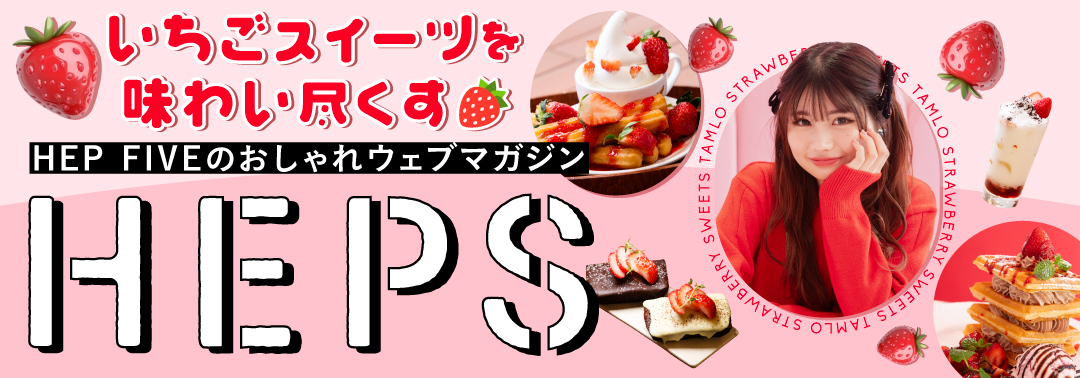 いちごスイーツを味わい尽くす HEP FIVEのおしゃれWebマガジン HEPS