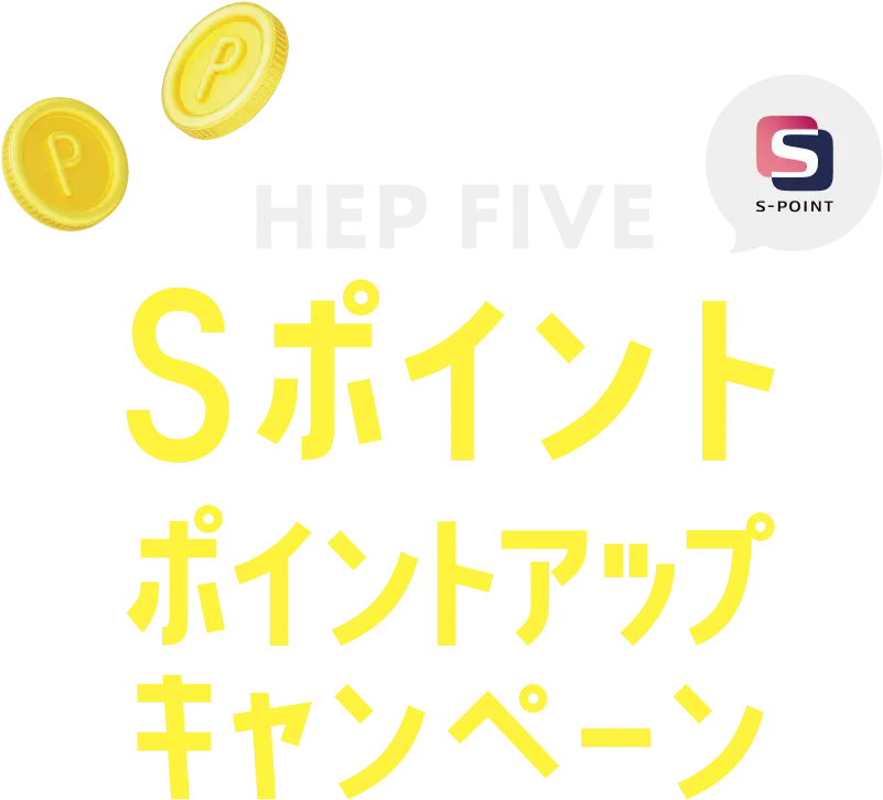 HEP FIVE Sポイントポイントアップキャンペーン