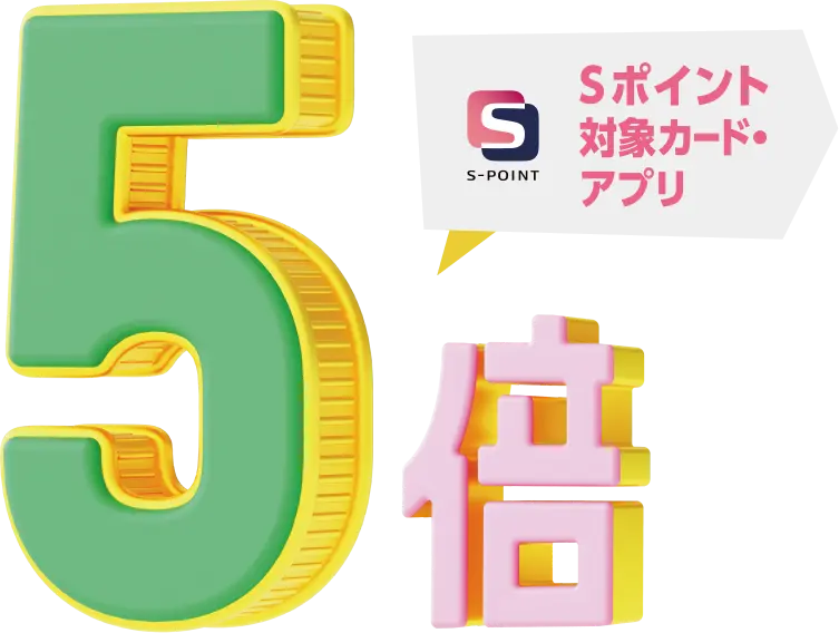 Sポイント 対象カード・アプリ 5倍