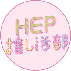 HEP推し活部