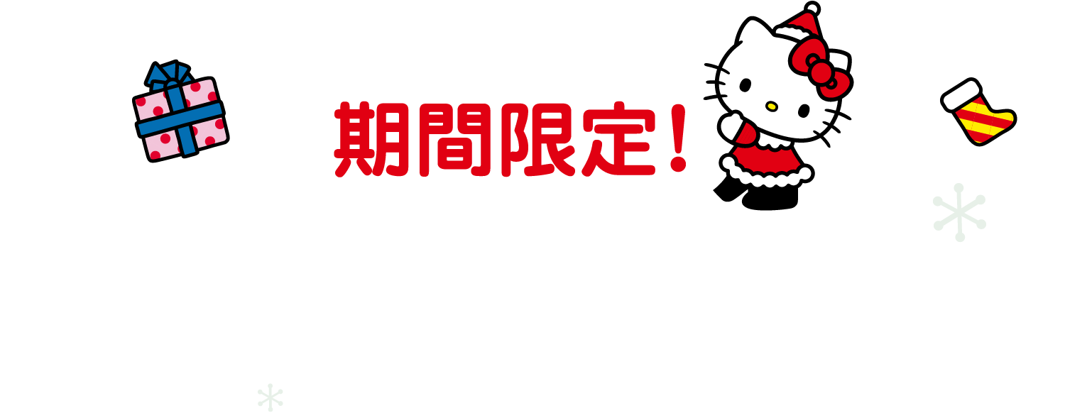 期間限定！スペシャルイベント