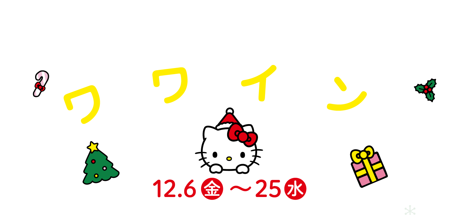 フェア期間中、ずっとやってる！ワクワクイベント 12.6 金 ～ 25 水