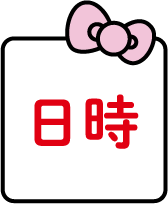 日時