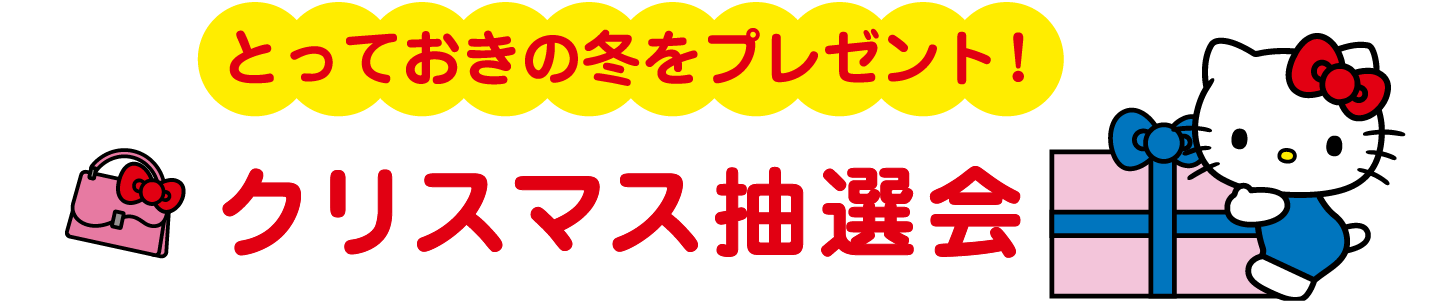 とっておきの冬をプレゼント！クリスマス抽選会