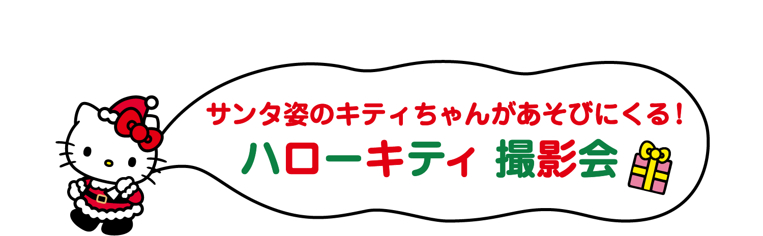 サンタ姿のキティちゃんがやってくる！ハローキティ 撮影会