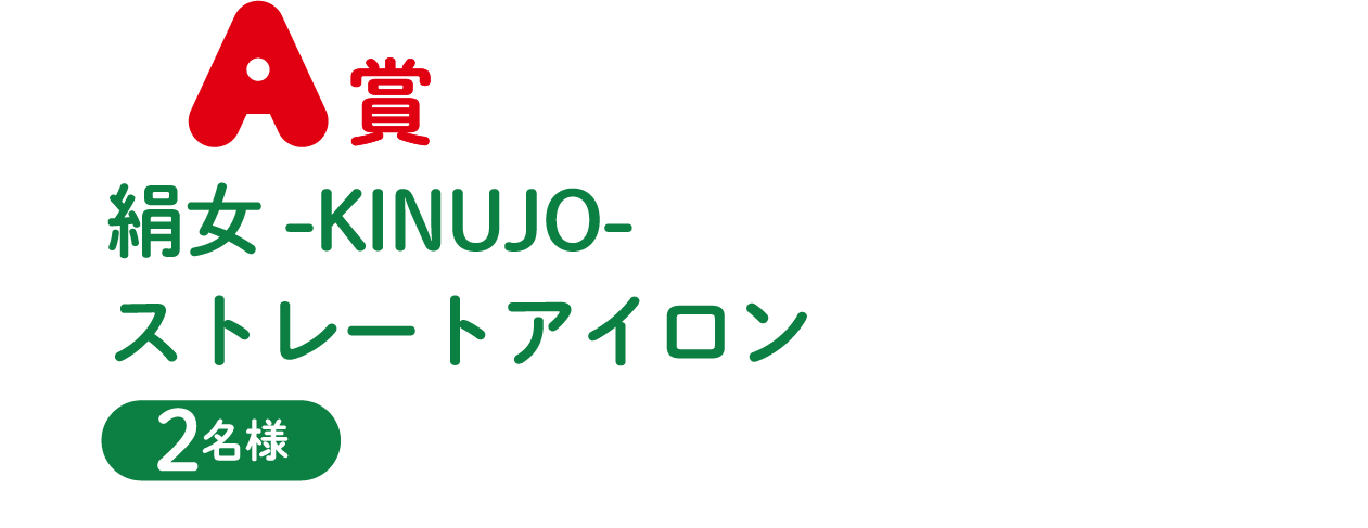 A賞 絹女-KINUJO-ストレートアイロン 2名様