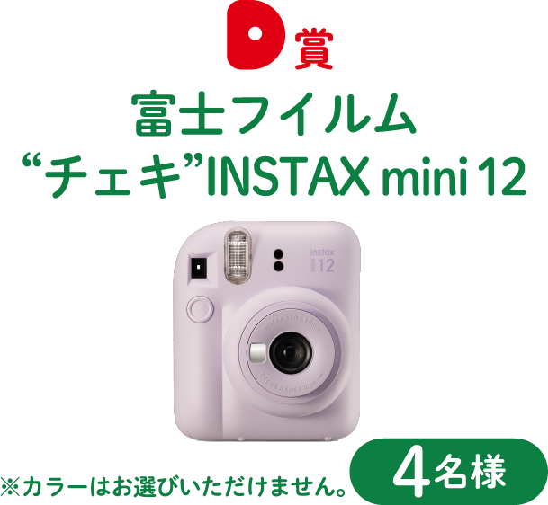 D賞 富士フイルム“チェキ” INSTAX mini 12 ※カラーはランダムでお渡しいたします。4名様