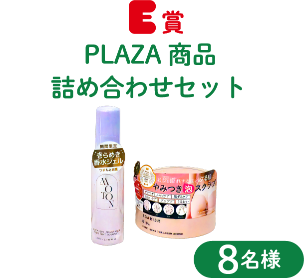 E賞 PLAZA商品5,000円分詰め合わせセット 8名様