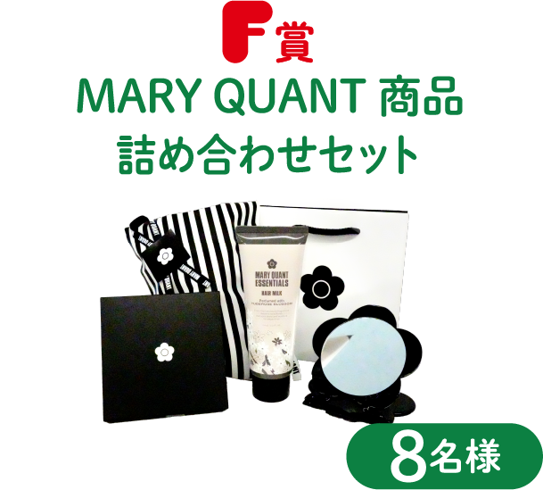 F賞 MARY QUANT商品5,000円分詰め合わせセット 8名様