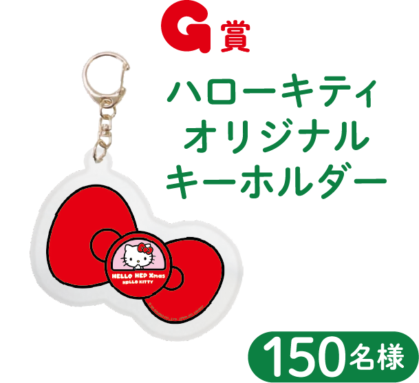 G賞 ハローキティオリジナルキーホルダー 150名様