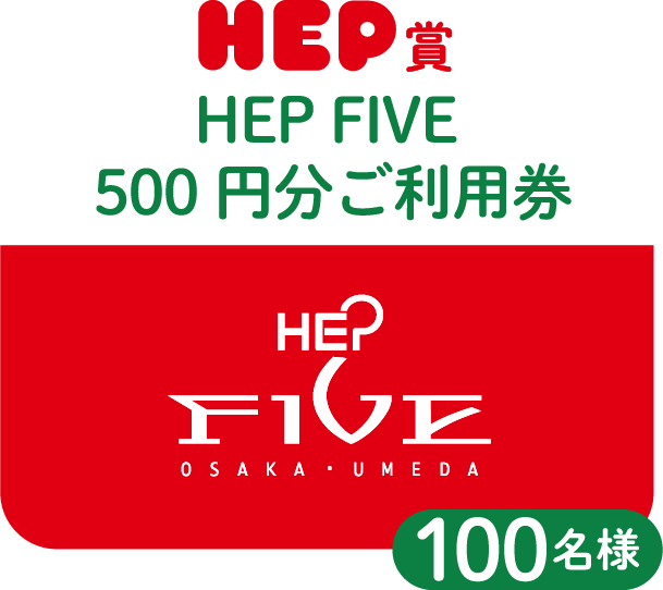 HEP賞 HEP FIVE 500円分ご利用券 100名様