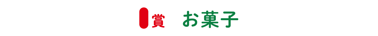 I賞 お菓子1300本