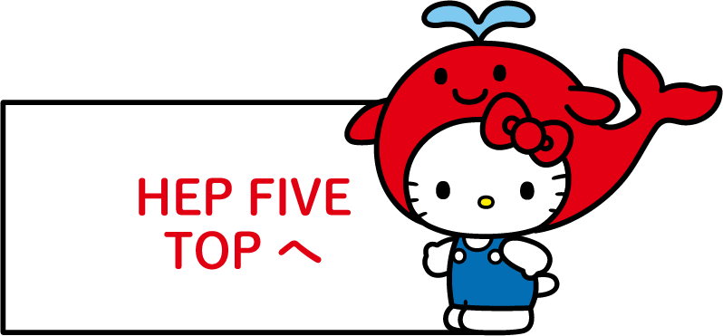 HEP FIVE TOPへ