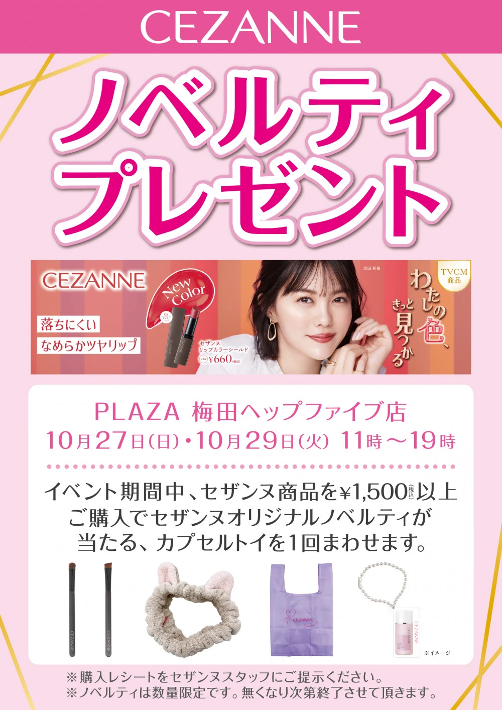 PLAZA×セザンヌイベント開催