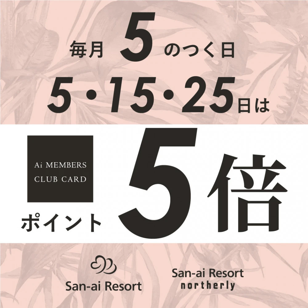 メンバーズポイント5倍👙3F San-ai Resort northerly