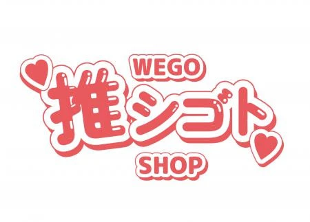 WEGO推シゴトSHOP