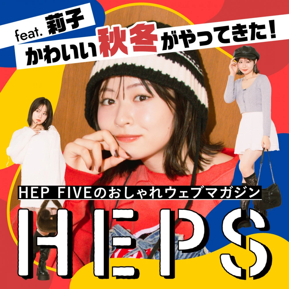 HEPS HEP FIVEのファッションWebマガジン