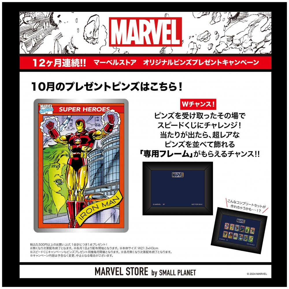 12ヶ月連続！『MARVEL STORE オリジナルピンズ プレゼントキャンペーン』第12弾!